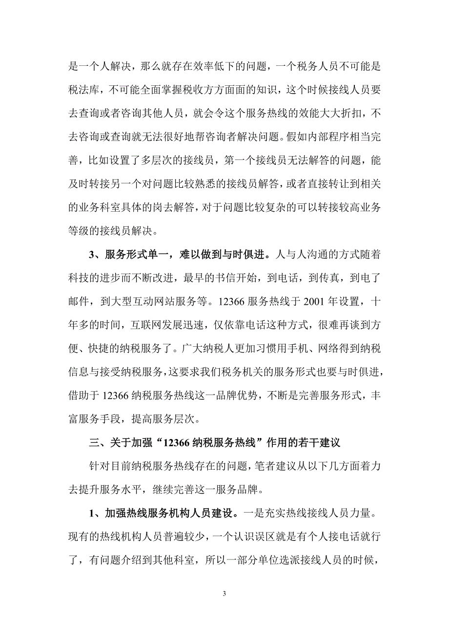 关于纳税服务热线在税收工作中的定位与作用的思考_第3页