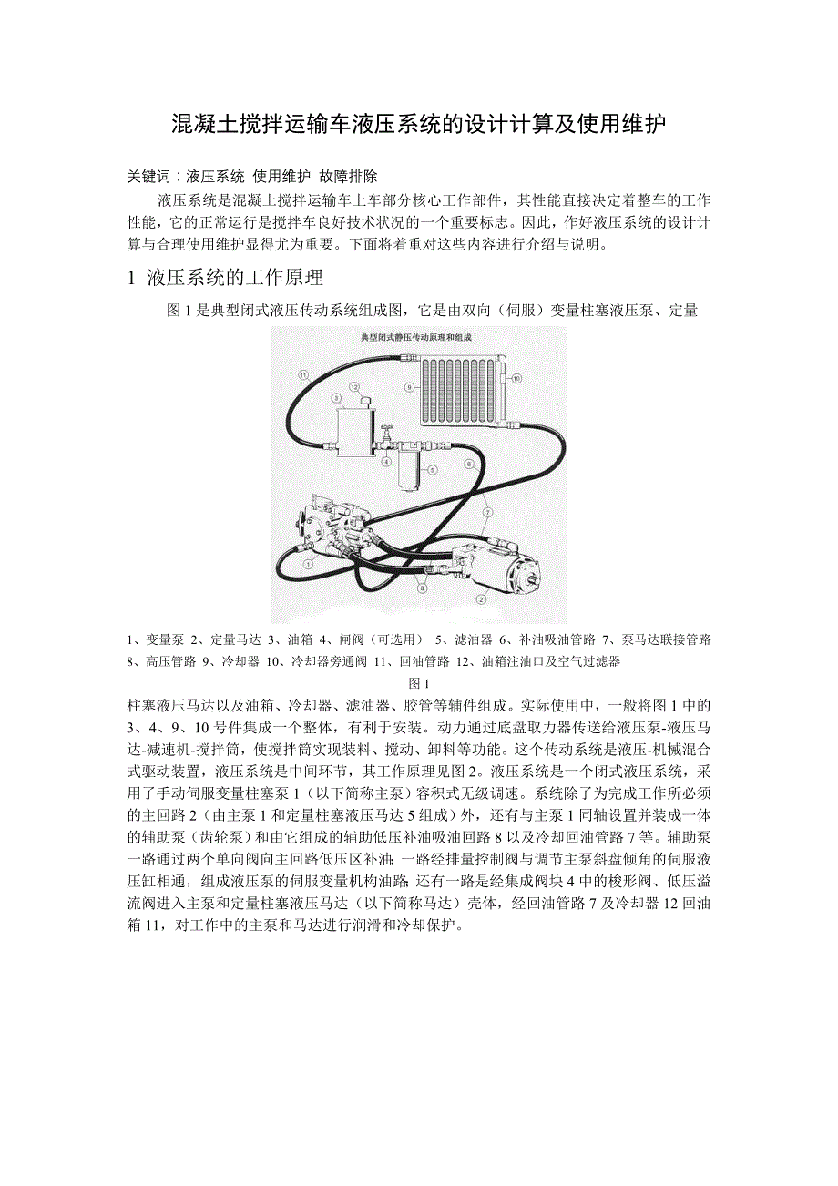 混凝土搅拌运输车液压系统的设计计算及使用维护_第1页