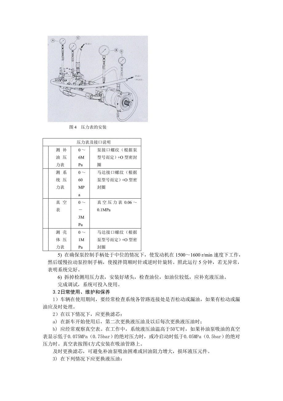 混凝土搅拌运输车液压系统的设计计算及使用维护_第5页