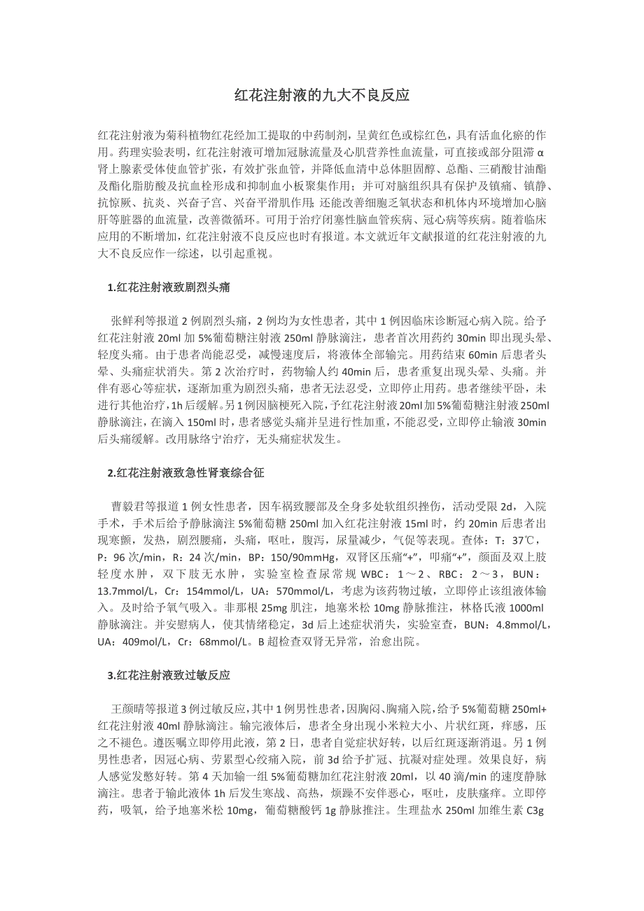 红花注射液的一些不良反应_第1页