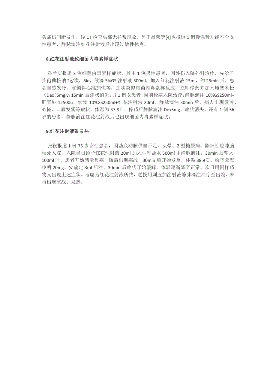 红花注射液的一些不良反应_第3页