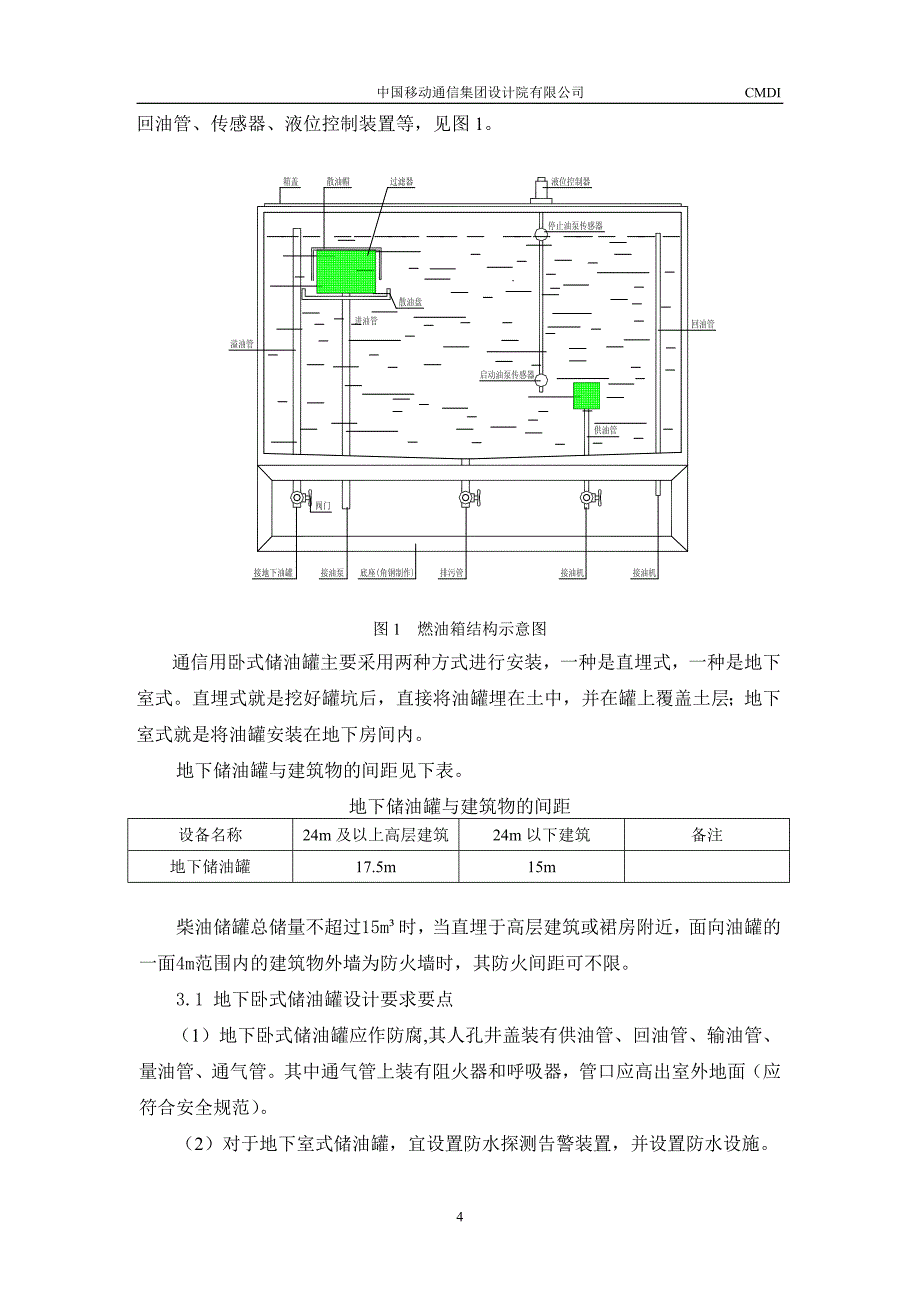 通信局站备用发电机组供油系统设计浅析_第4页