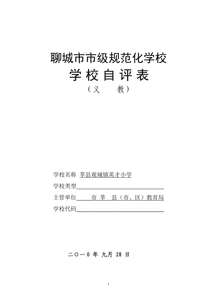 市级规范化学校自评表_第1页