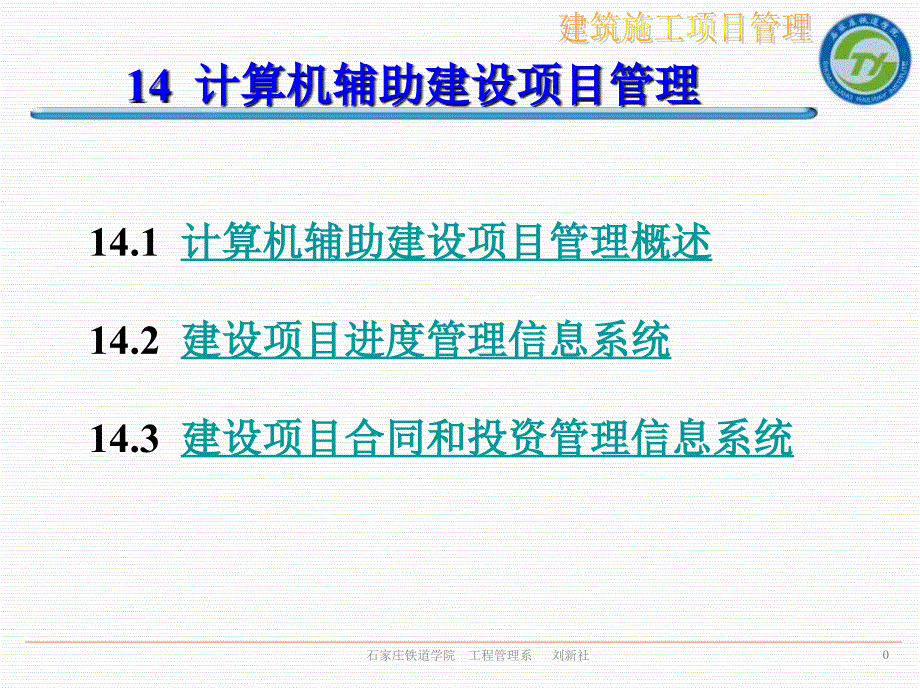 建筑施工项目管理 计算机辅助建设项目管理_第1页