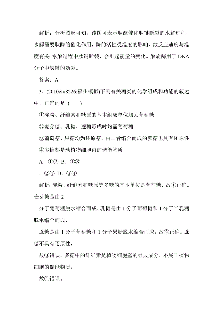 2011届高考生物知识点复习 细胞的物质基础_第2页