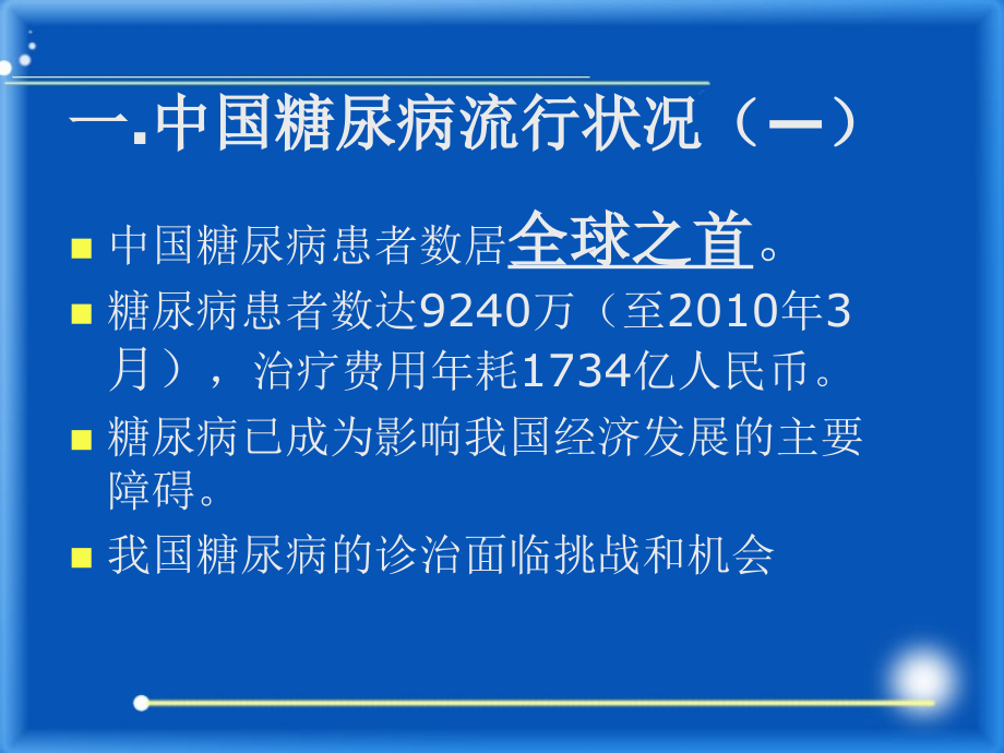 糖尿病、高血压病防治健康知识讲座_第4页