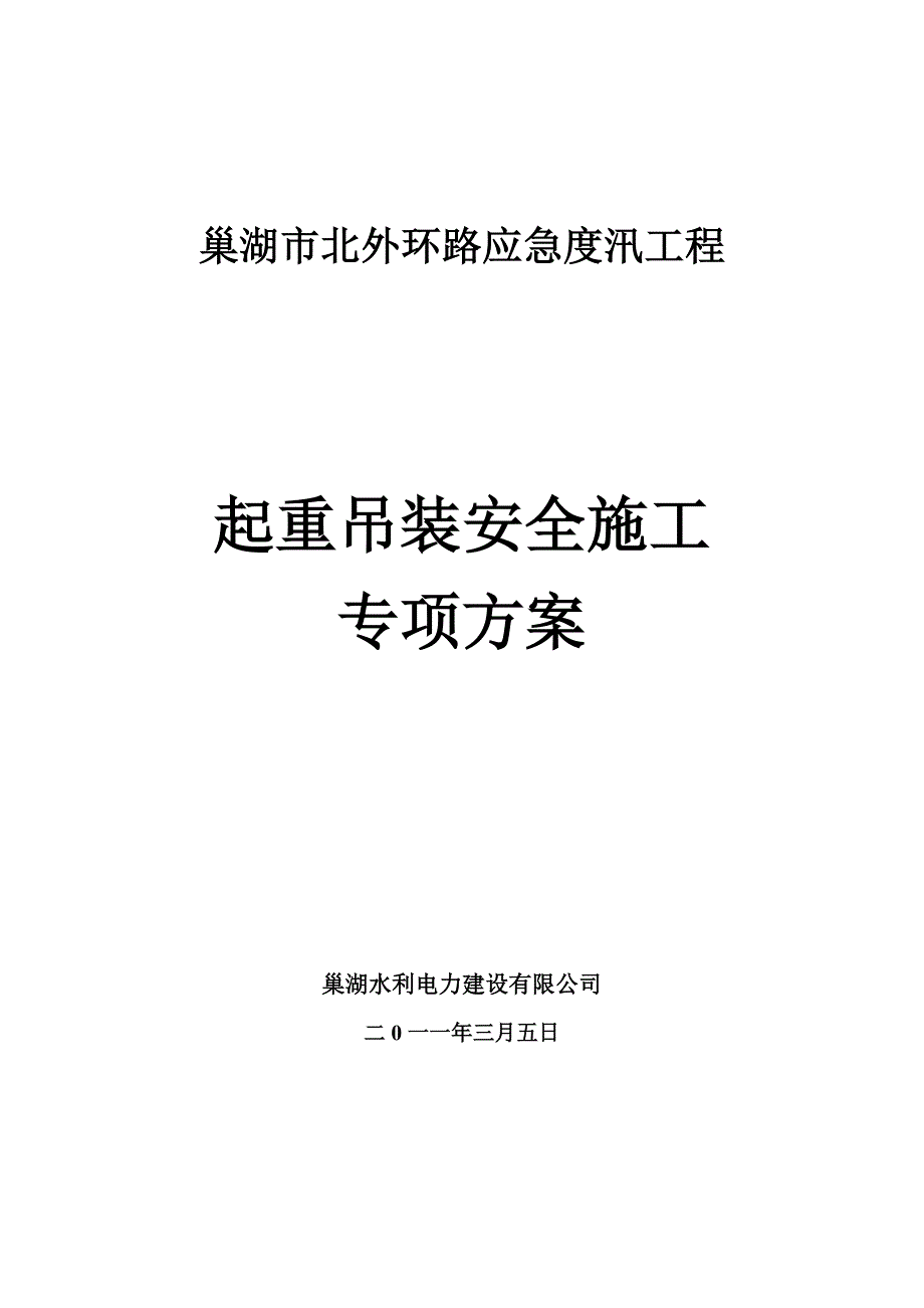 起重吊装专项安全施工方案_第1页