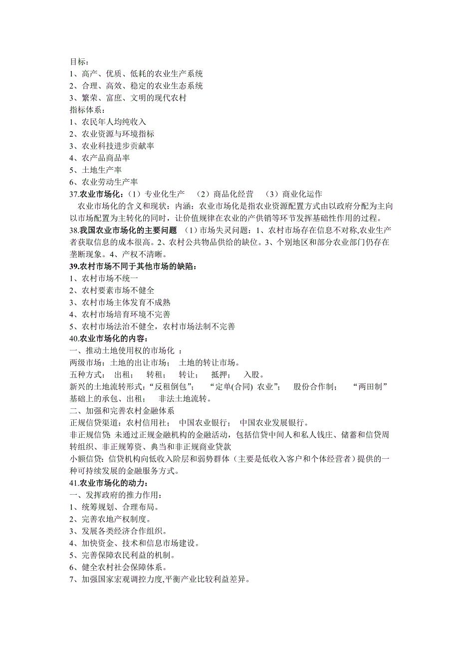 农业经济学复习.doc_第4页
