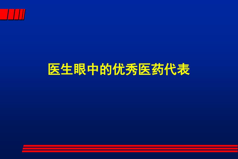 医生心目中的优秀医药代表.ppt_第1页