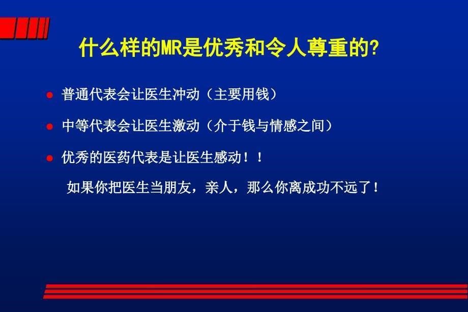 医生心目中的优秀医药代表.ppt_第5页