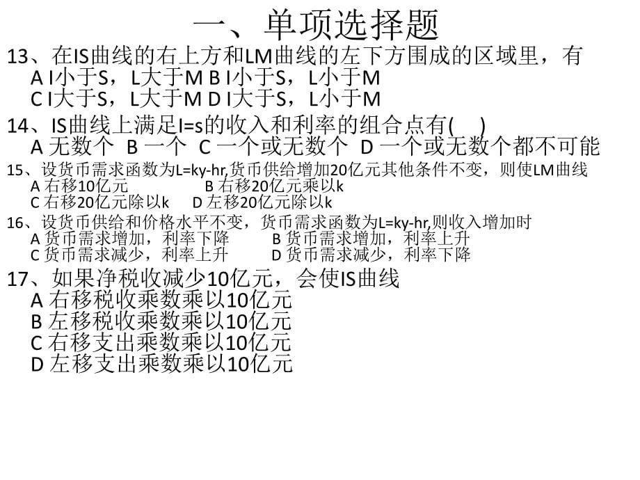 is-lm曲线、经济政策_第5页