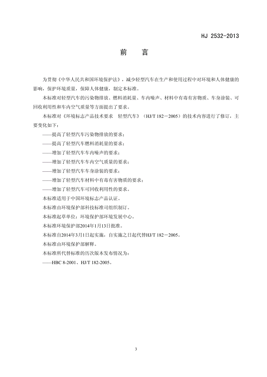 环境标志产品技术要求轻型汽车_第3页