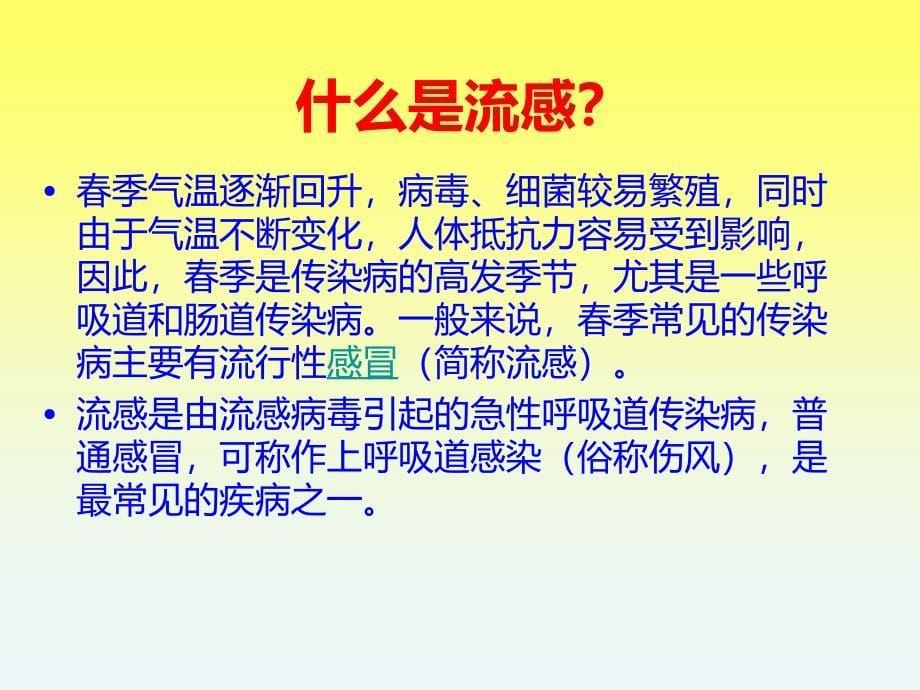 主题班会春季预防流行性疾病_第5页