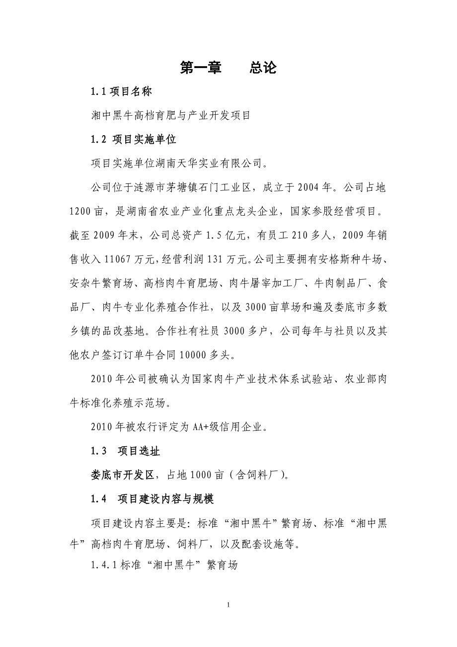 湘中黑牛高档育肥与产业开发项目可行性研究报告_第1页