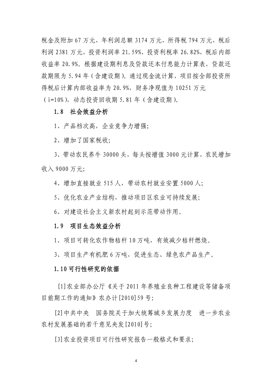 湘中黑牛高档育肥与产业开发项目可行性研究报告_第4页