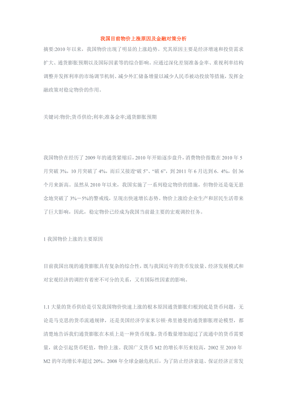 我国目前物价上涨原因及金融对策分析_第1页