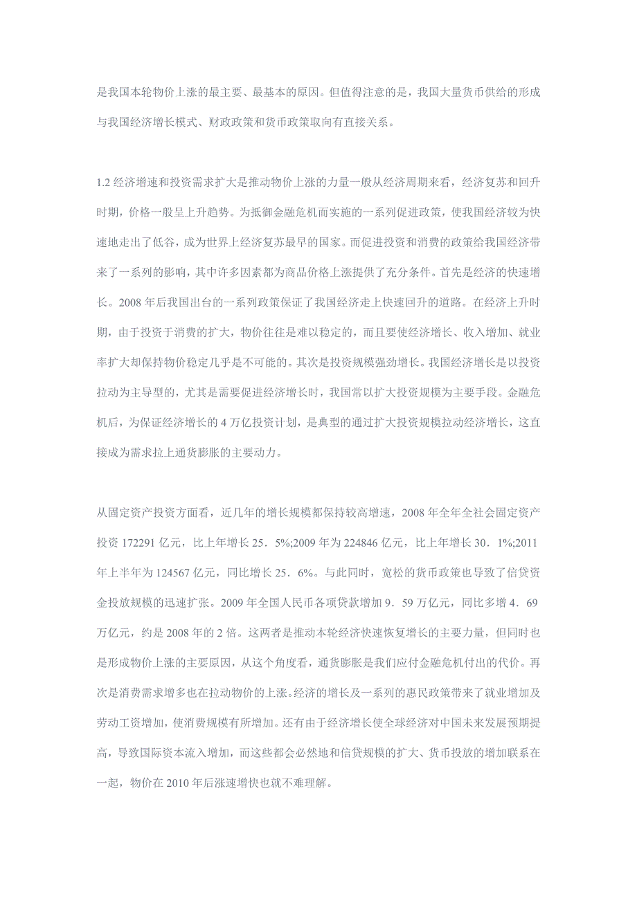 我国目前物价上涨原因及金融对策分析_第3页