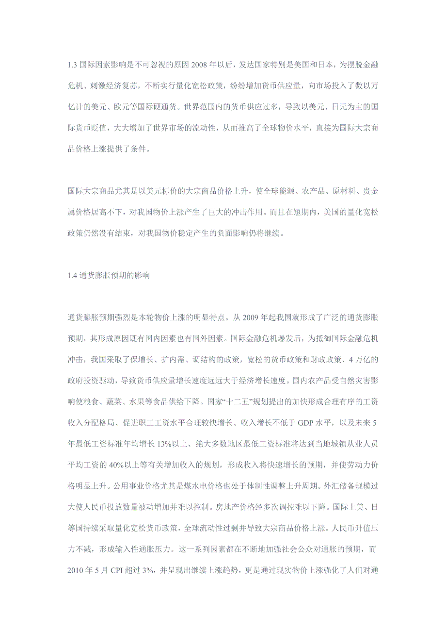 我国目前物价上涨原因及金融对策分析_第4页