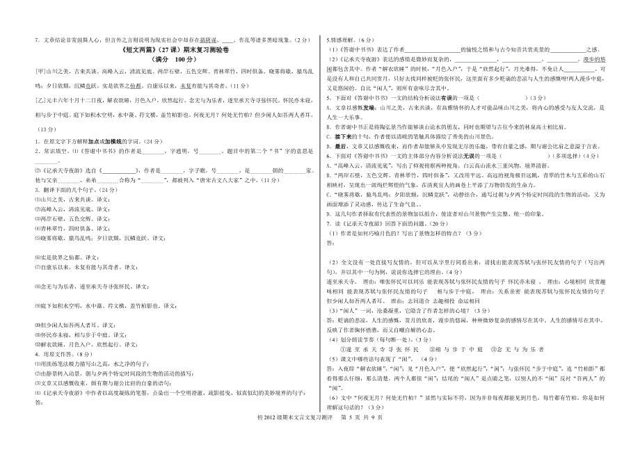 人教版八年级上册语文期末古诗文复习检测_第5页