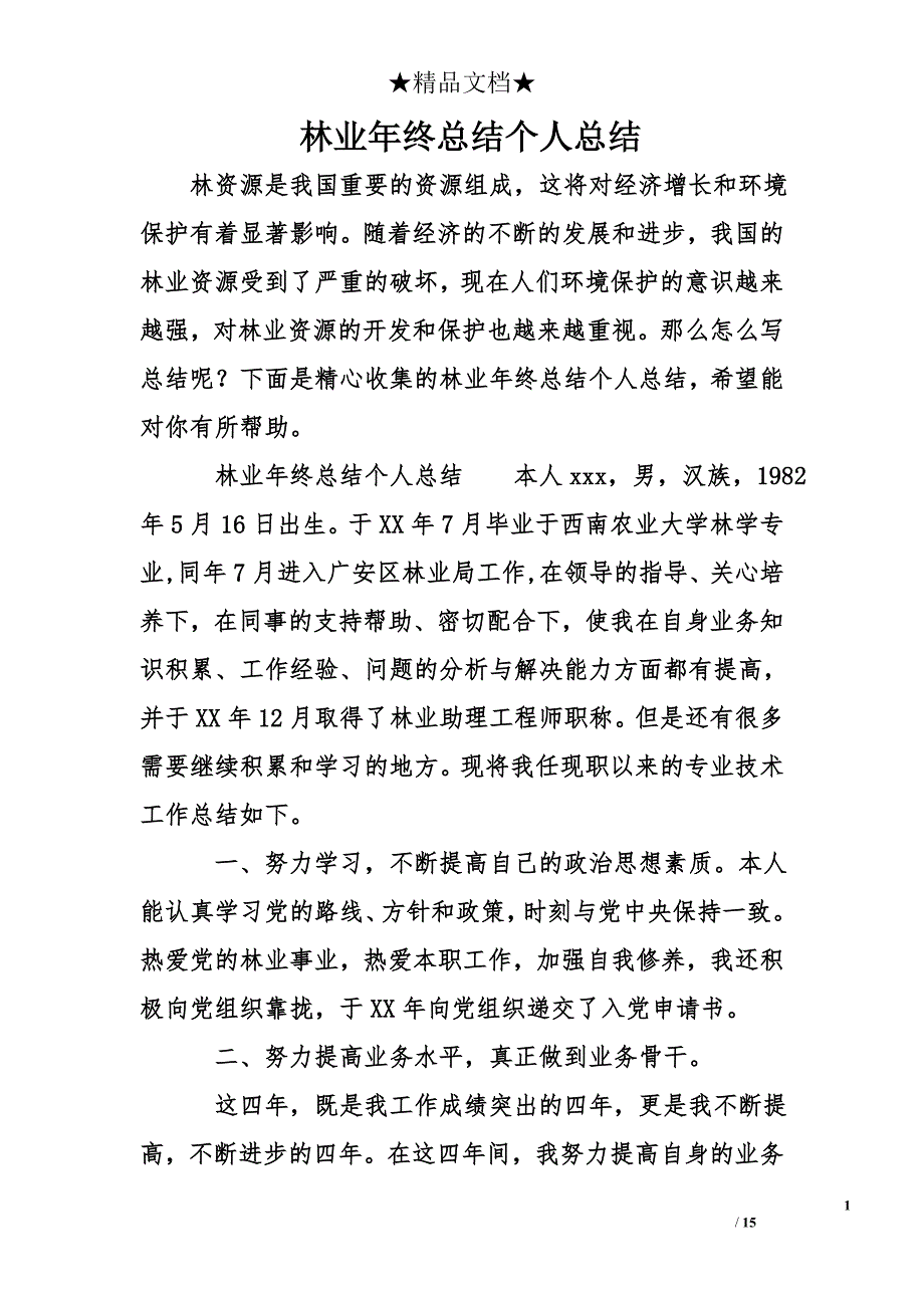 林业年终总结个人总结_第1页