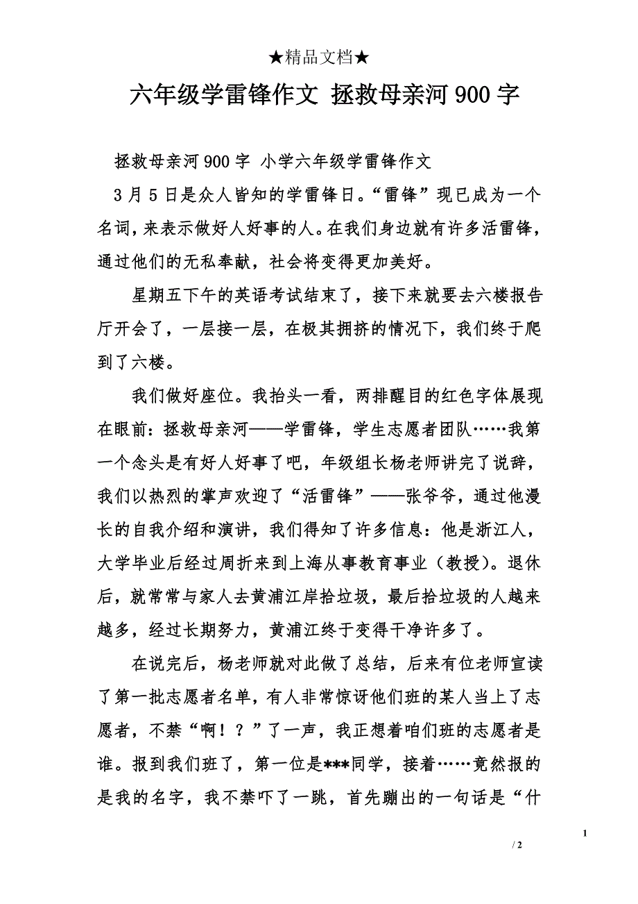 六年级学雷锋作文 拯救母亲河900字_第1页