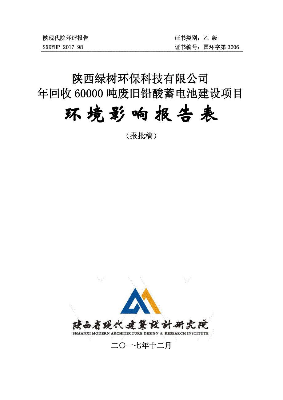 陕西绿树环保科技有限公司年回收60000吨废旧铅酸蓄电池建设项目环境影响报告表(报批稿)_第1页