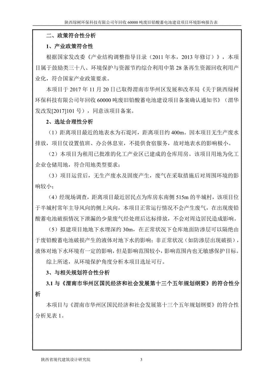 陕西绿树环保科技有限公司年回收60000吨废旧铅酸蓄电池建设项目环境影响报告表(报批稿)_第5页