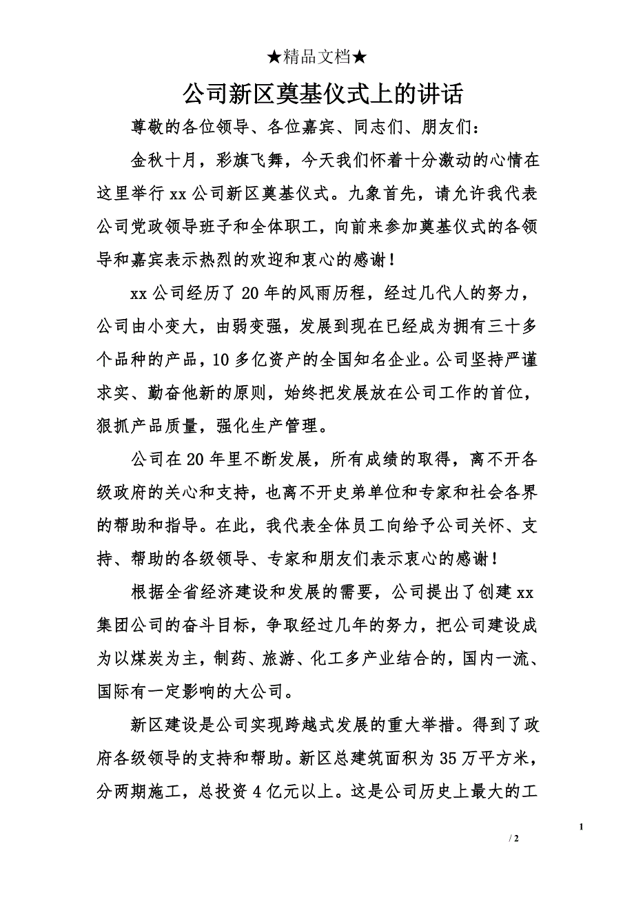 公司新区奠基仪式上的讲话_第1页