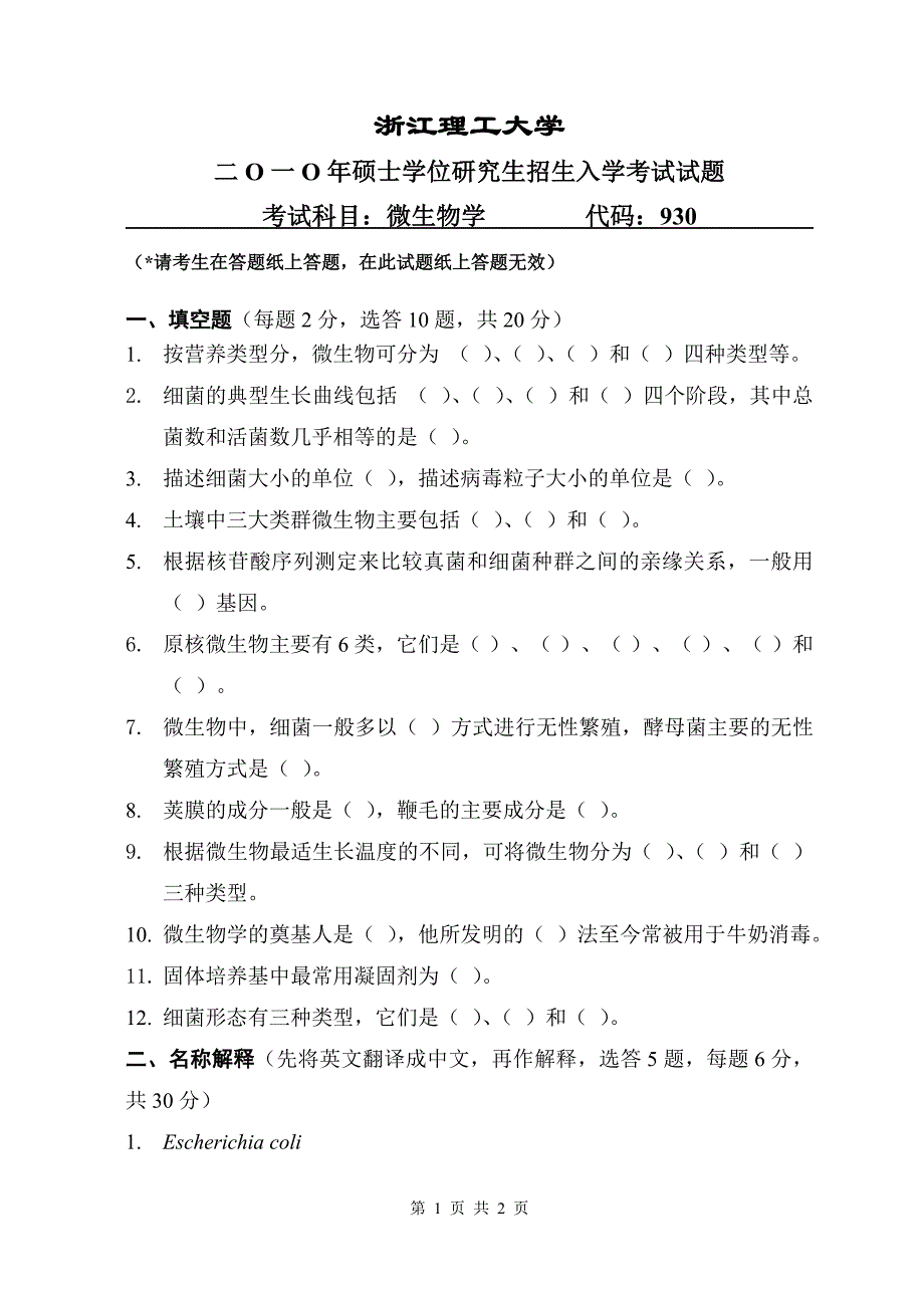 浙江工商大学微生物学2010年考研试题_第1页