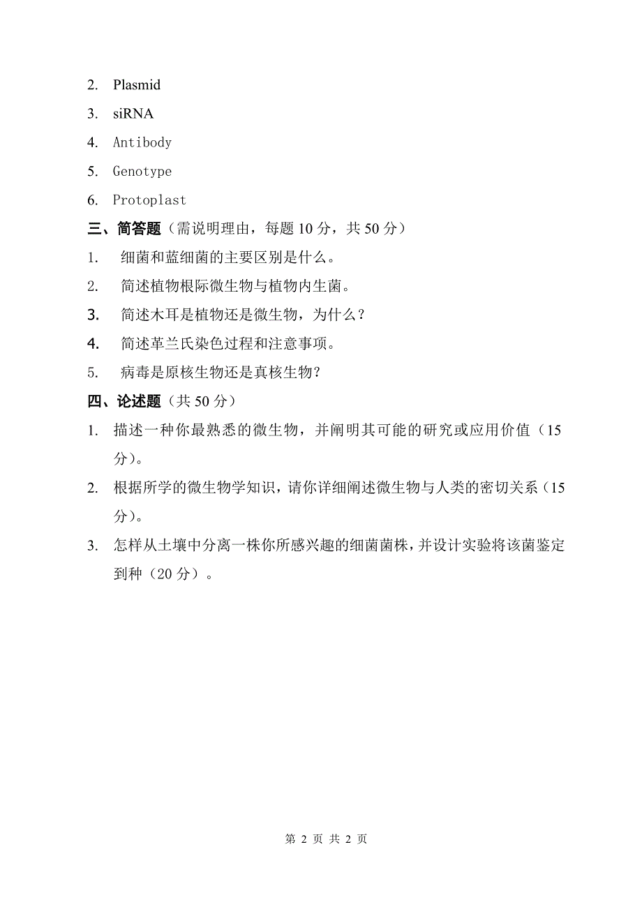 浙江工商大学微生物学2010年考研试题_第2页