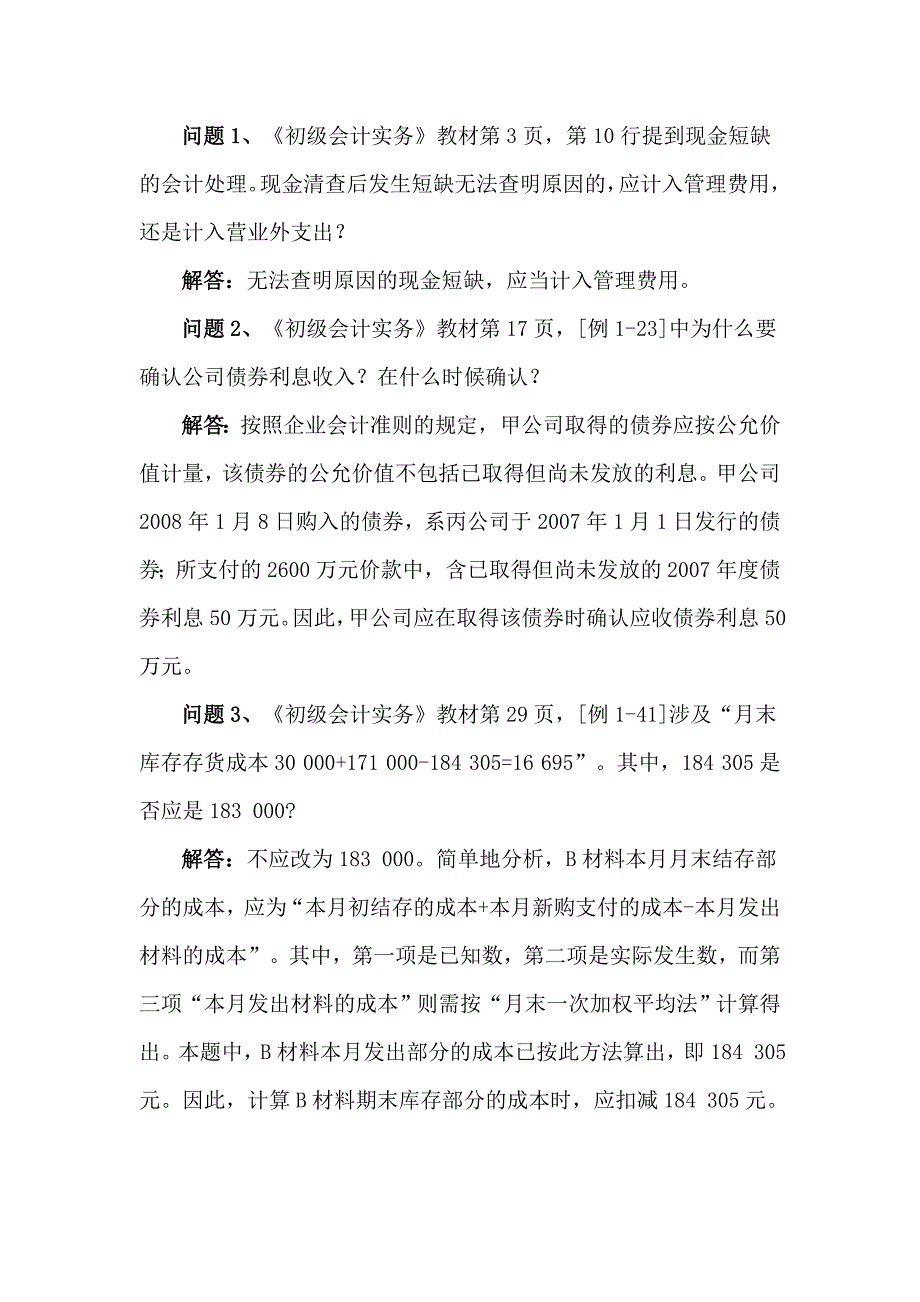 2012年度初级会计资格考试辅导教材《初级会计实务》科目答疑2_第1页