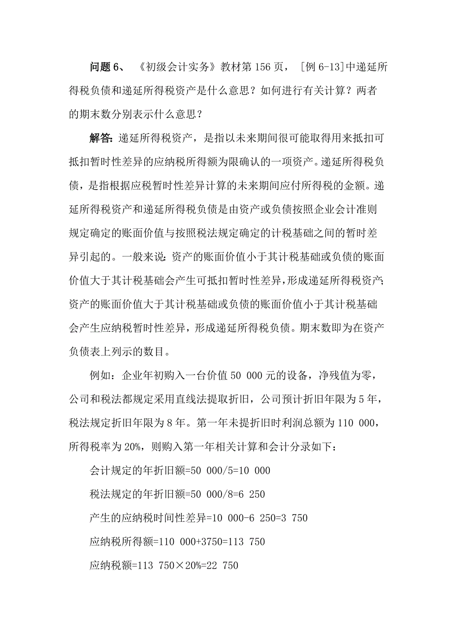 2012年度初级会计资格考试辅导教材《初级会计实务》科目答疑2_第3页