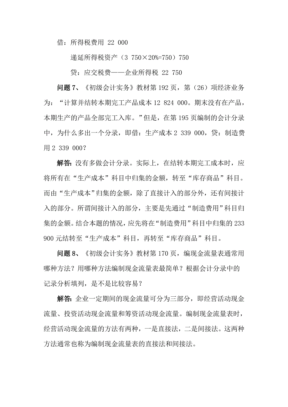 2012年度初级会计资格考试辅导教材《初级会计实务》科目答疑2_第4页