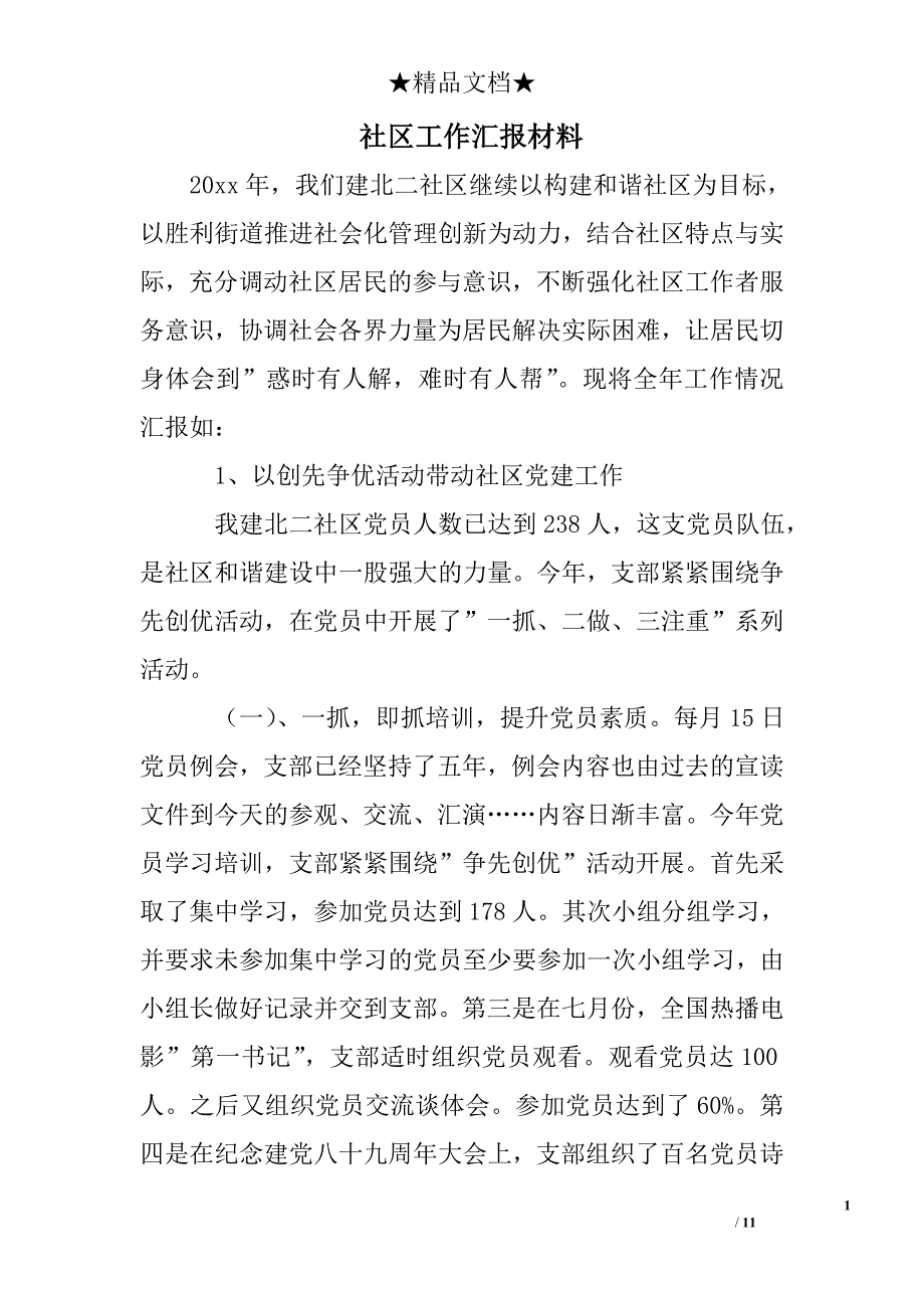 社区工作汇报材料_第1页