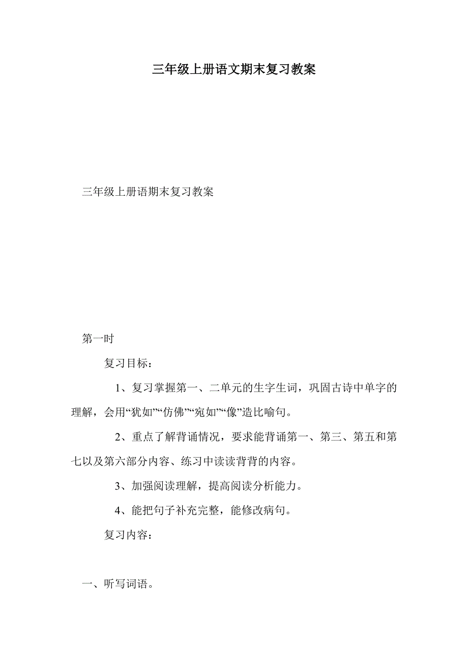 三年级上册语文期末复习教案_第1页