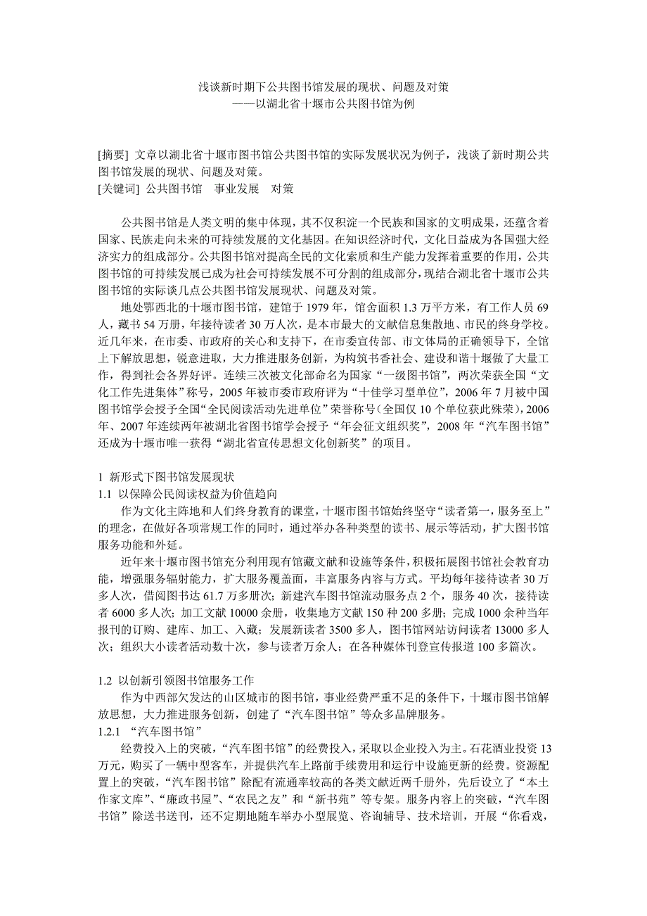 浅谈新时期下公共图书馆发展的现状、问题及对策_第1页