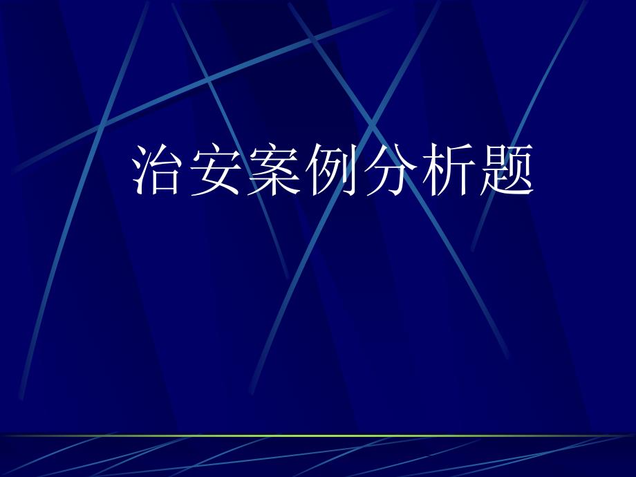 治安管理学 治安案例分析题_第1页