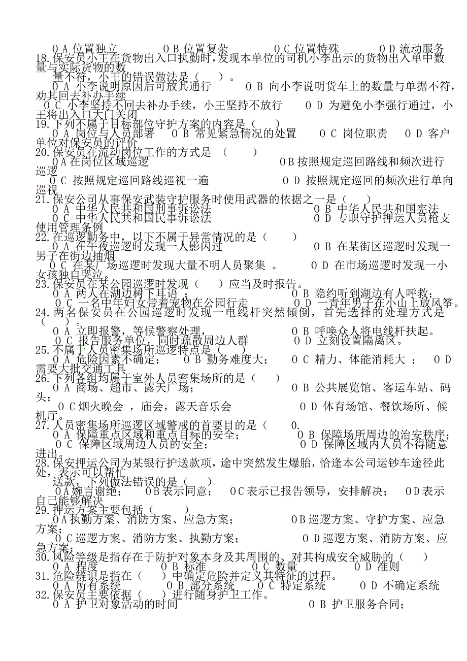 国家保安员资格认证试题_第2页