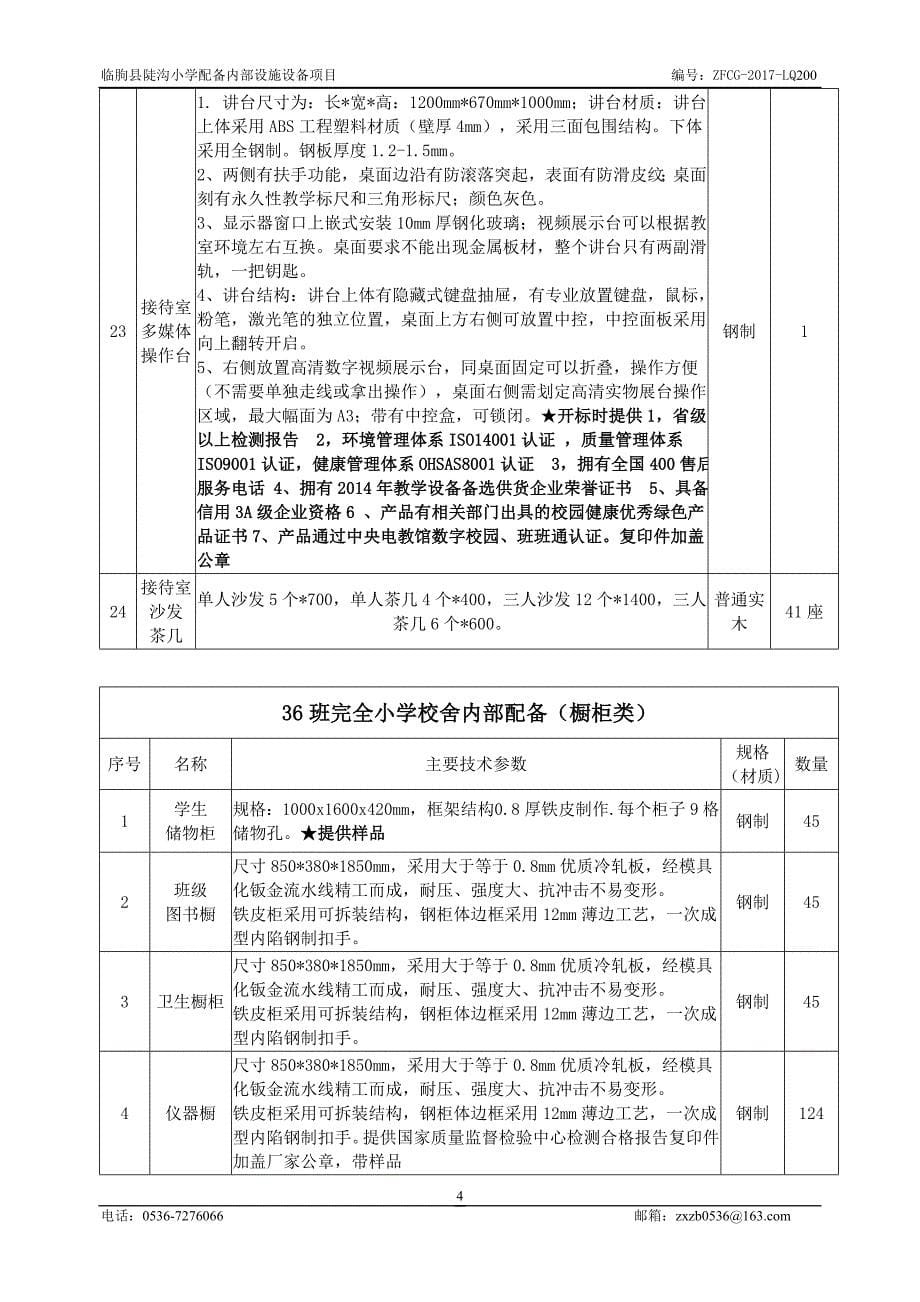 临朐县陡沟小学配备内部设施设备项目_第5页