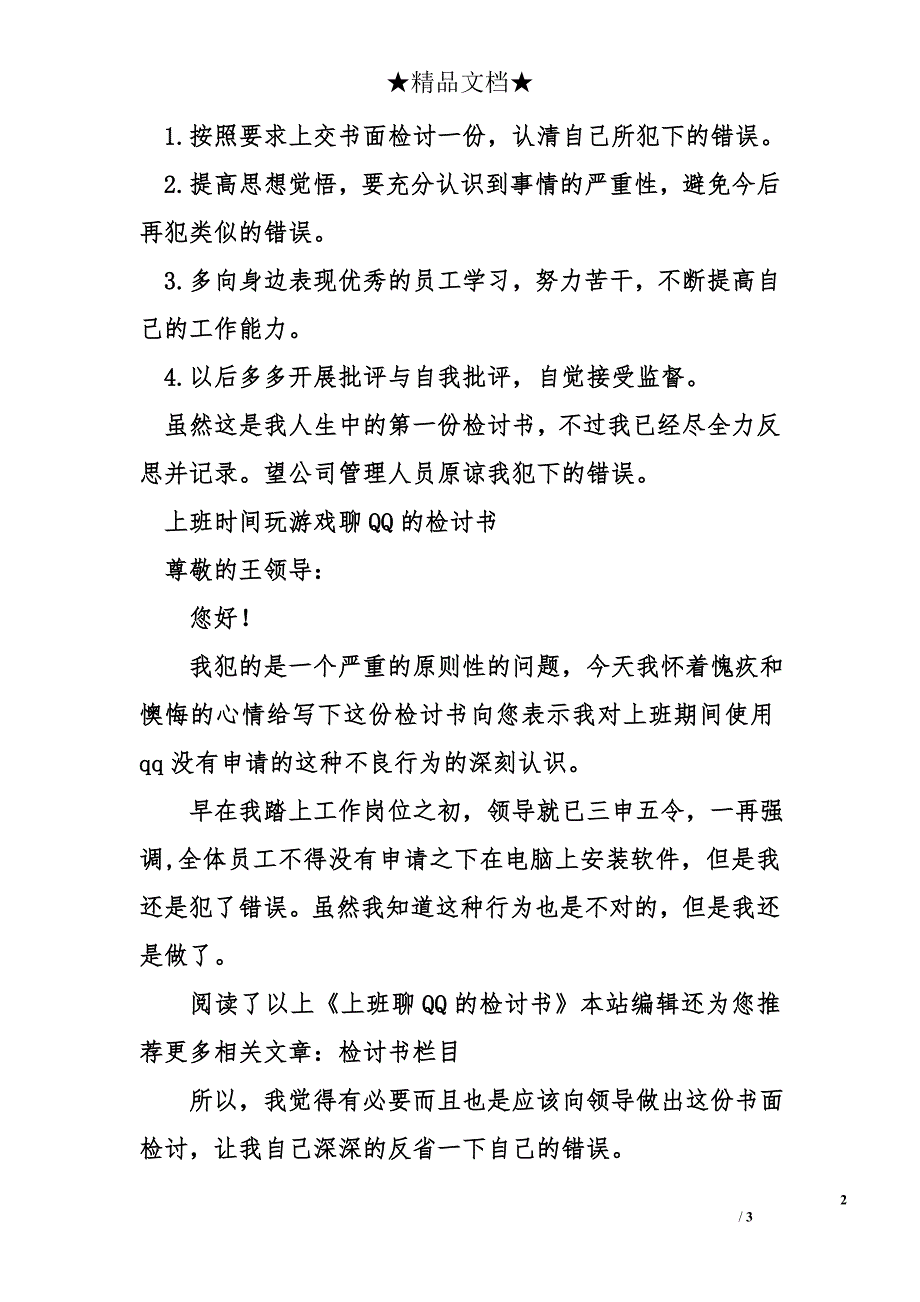 上班时间玩游戏聊qq的检讨书_第2页