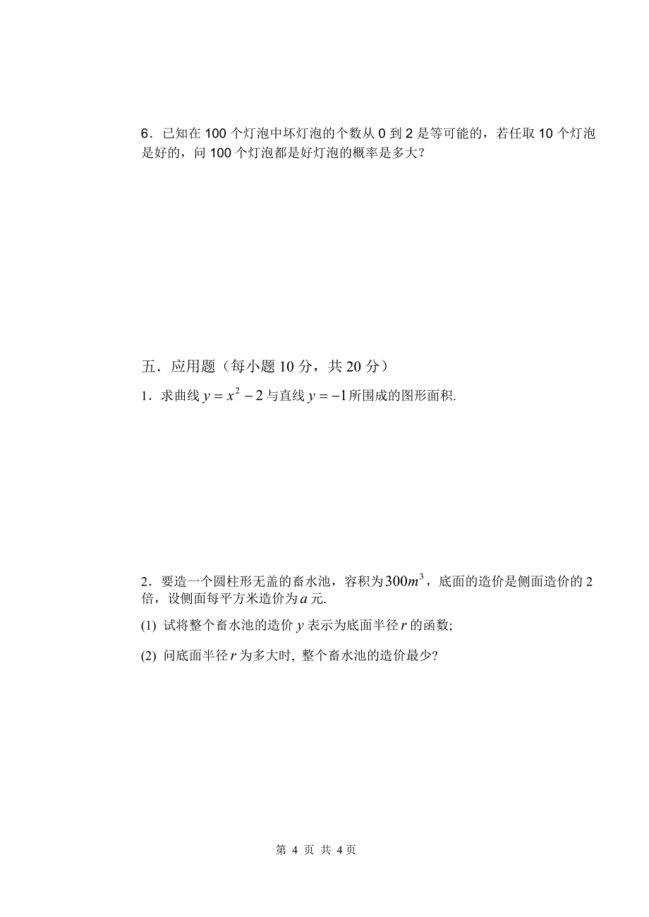 2005-2006(1)高等数学试题(a卷)(72)_第4页