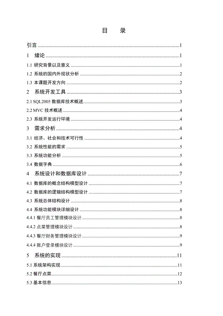 餐厅点菜系统毕设论文_第4页