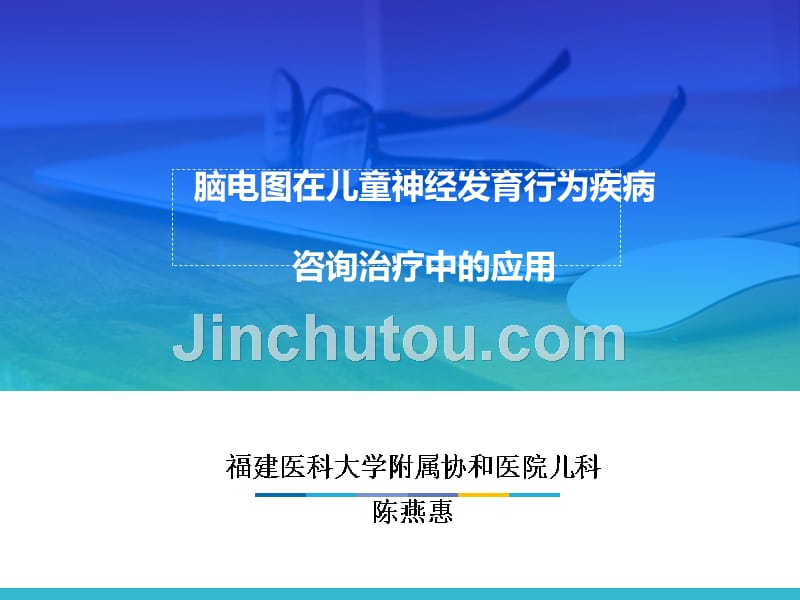 脑电图在儿童神经发育行为疾病咨询治疗中的应用R_第1页