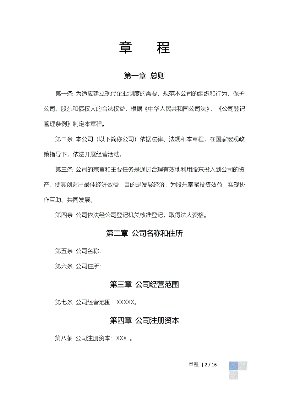 公司章程——范文模板_第2页