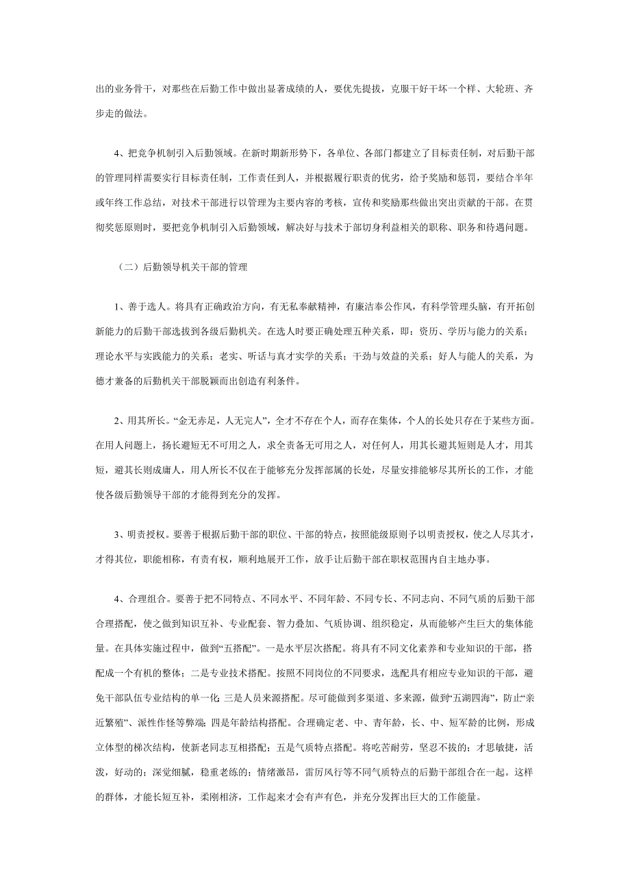 浅谈如何有效推进消防部队后勤正规化建设_第4页