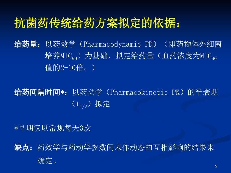 药代动力学参数及PKPD理论与抗菌药物临床合理用药_第5页
