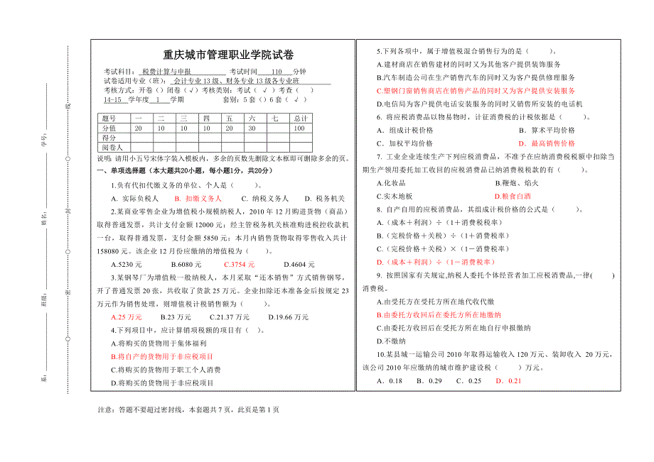 税费计算与申报练习题6_第1页