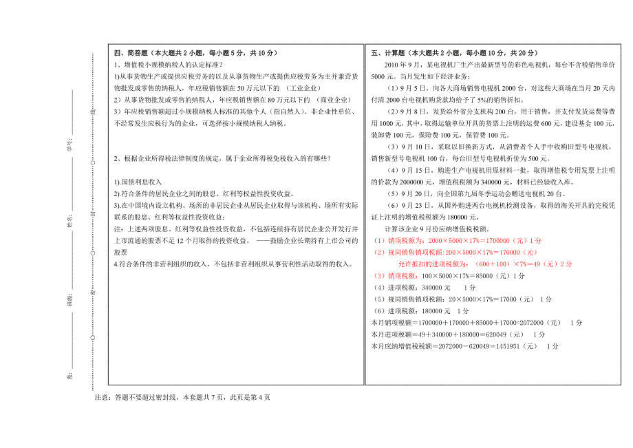 税费计算与申报练习题6_第4页