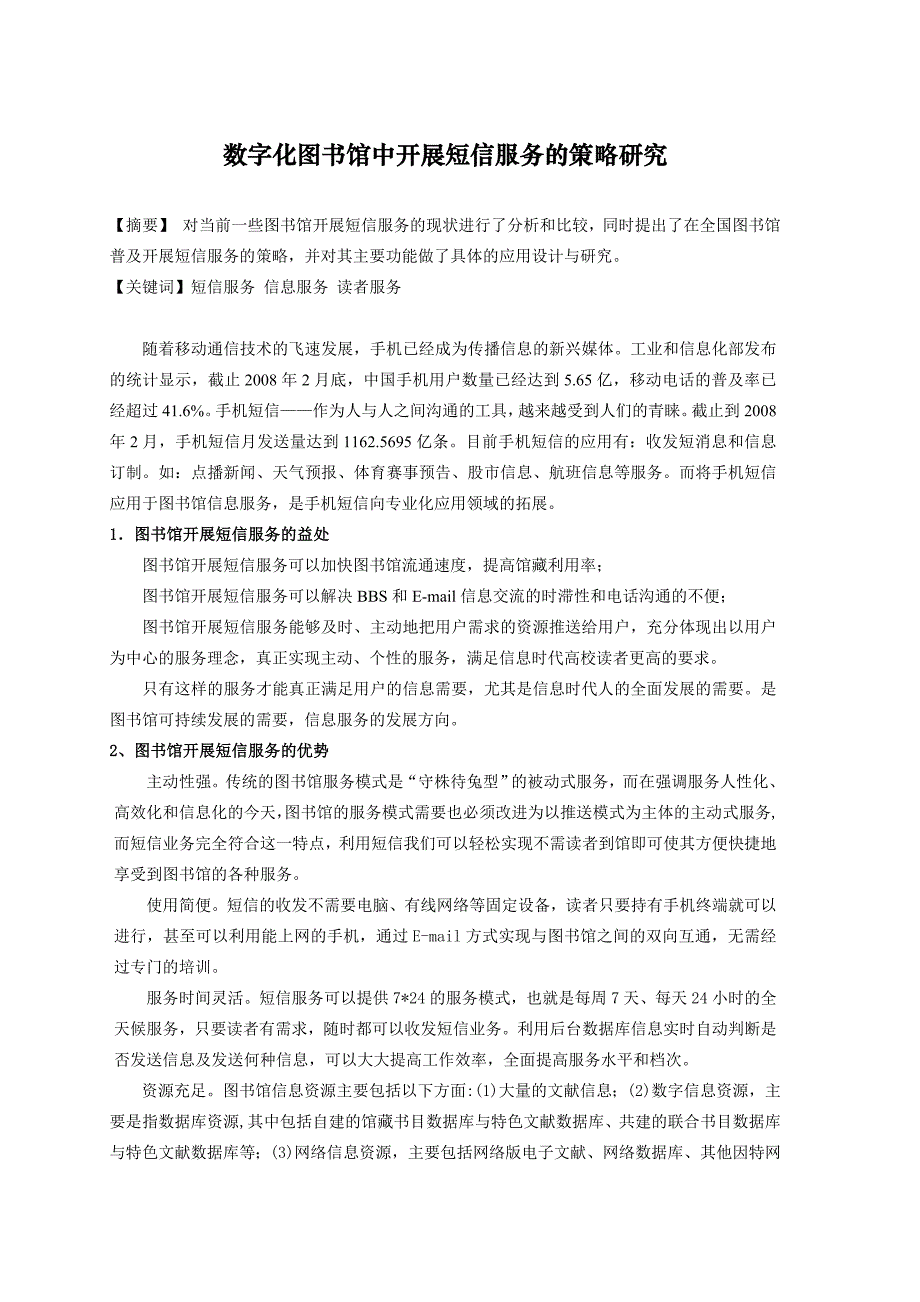 数字化图书馆中开展短信服务的策略研究_第1页