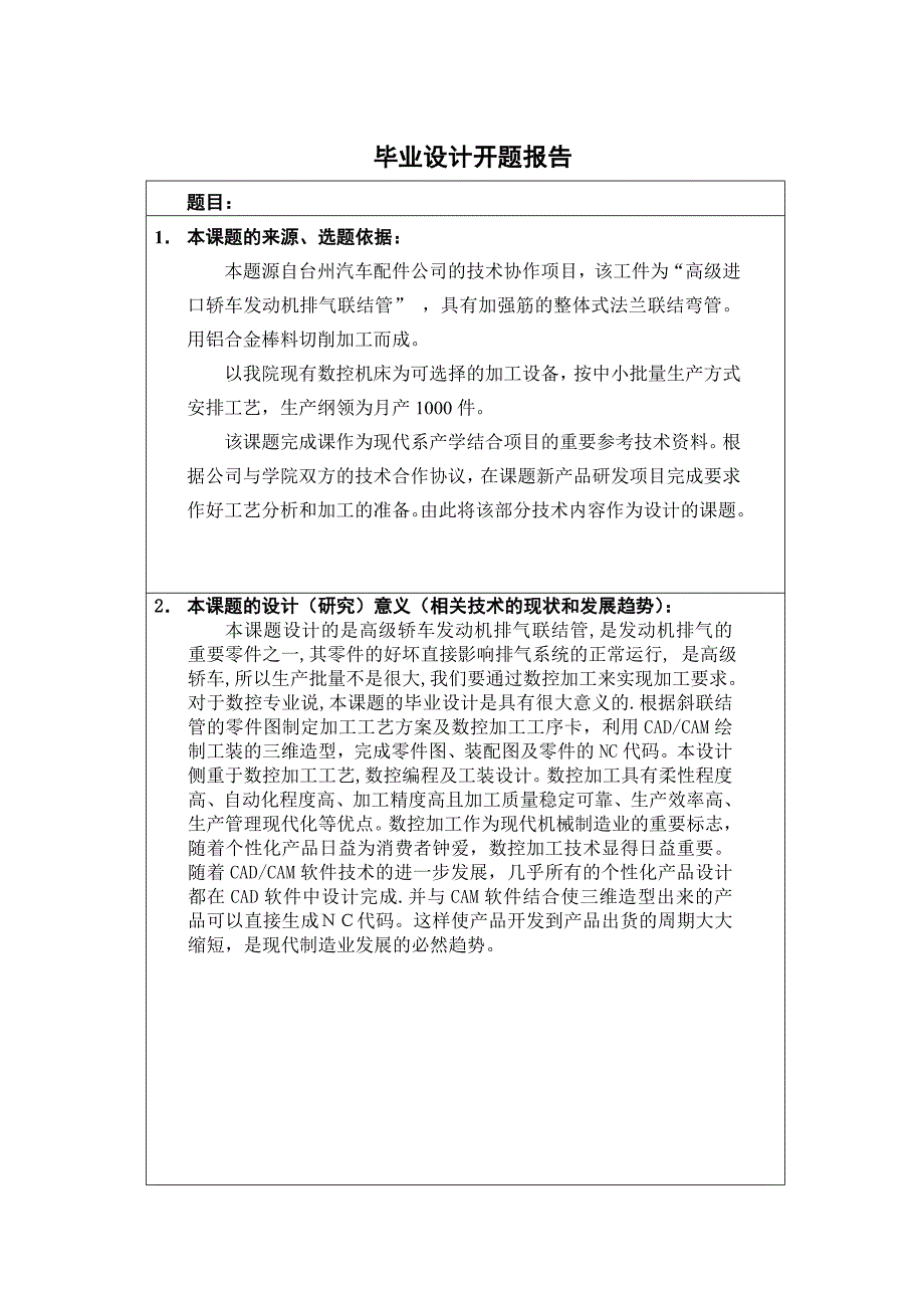 工艺斜联结管数控加工和工艺开题报告。数控0571徐君君_第2页